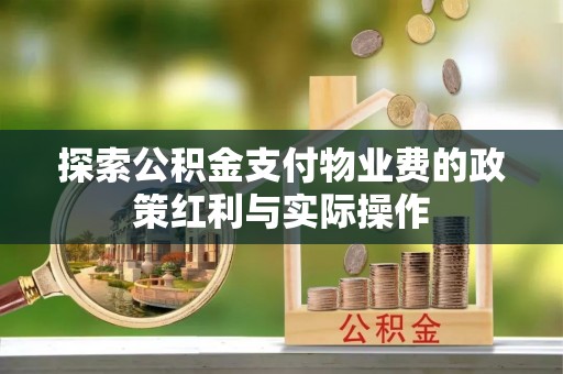 永年探索公积金支付物业费的政策红利与实际操作