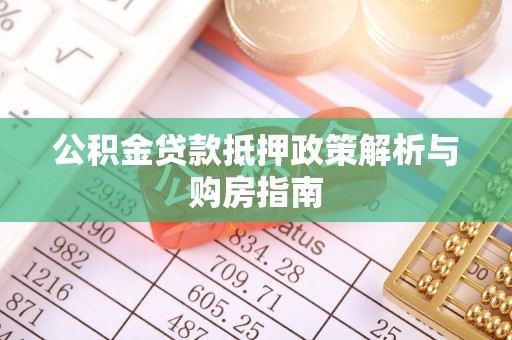永年公积金贷款抵押政策解析与购房指南