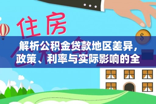 永年解析公积金贷款地区差异，政策、利率与实际影响的全面探讨