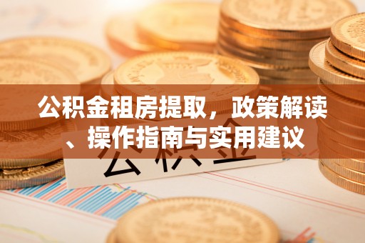 永年公积金租房提取，政策解读、操作指南与实用建议