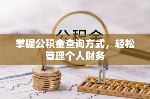 永年掌握公积金查询方式，轻松管理个人财务