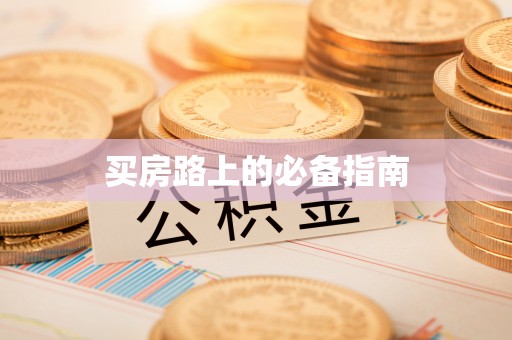 永年买房路上的必备指南