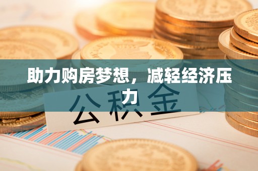 永年助力购房梦想，减轻经济压力
