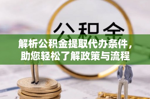 永年解析公积金提取代办条件，助您轻松了解政策与流程