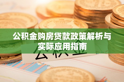 永年公积金购房贷款政策解析与实际应用指南
