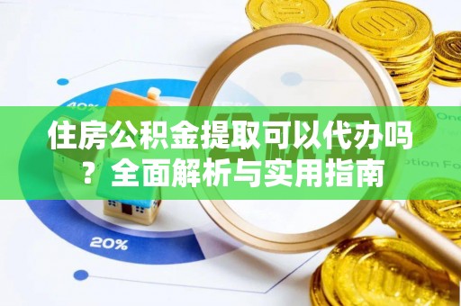 永年住房公积金提取可以代办吗？全面解析与实用指南
