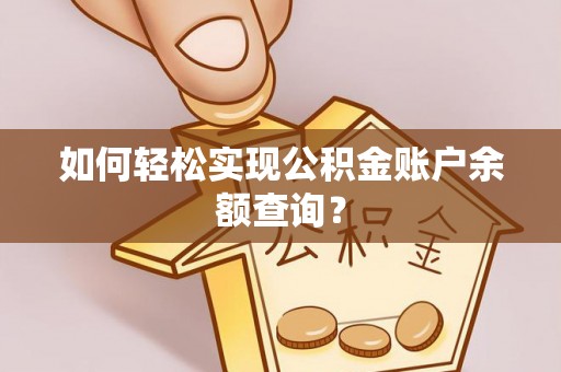 永年如何轻松实现公积金账户余额查询？