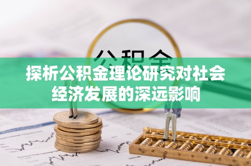 永年探析公积金理论研究对社会经济发展的深远影响