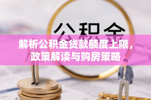 永年解析公积金贷款额度上限，政策解读与购房策略