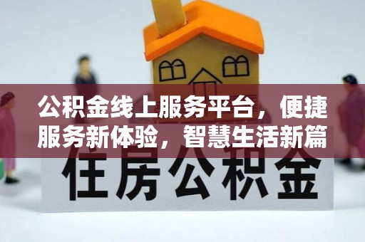 永年公积金线上服务平台，便捷服务新体验，智慧生活新篇章