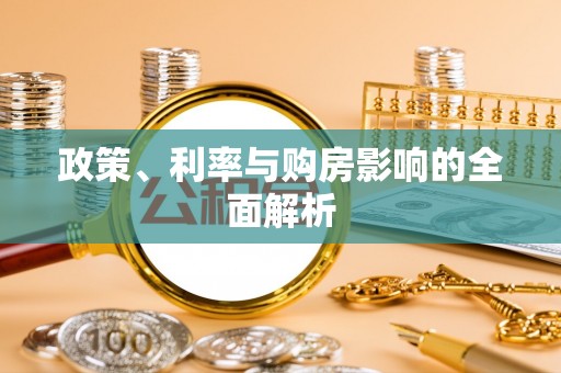 永年政策、利率与购房影响的全面解析