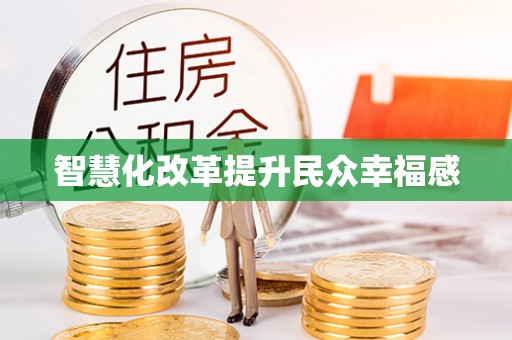 永年智慧化改革提升民众幸福感
