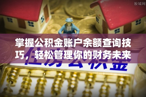 永年掌握公积金账户余额查询技巧，轻松管理你的财务未来