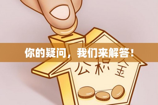 永年你的疑问，我们来解答！