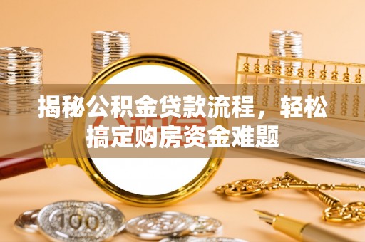 永年揭秘公积金贷款流程，轻松搞定购房资金难题