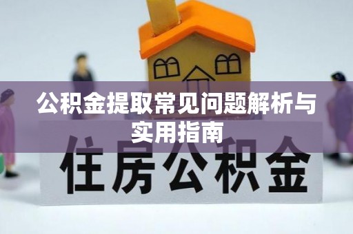 永年公积金提取常见问题解析与实用指南