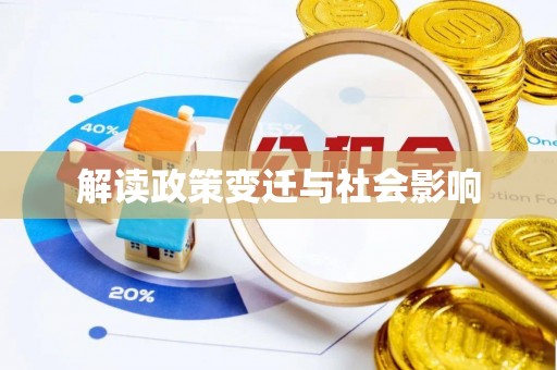 永年解读政策变迁与社会影响