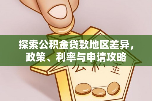 永年探索公积金贷款地区差异，政策、利率与申请攻略