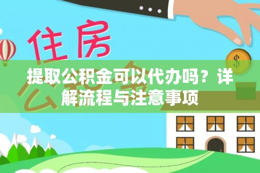永年提取公积金可以代办吗？详解流程与注意事项