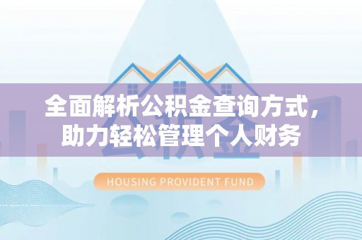 永年全面解析公积金查询方式，助力轻松管理个人财务