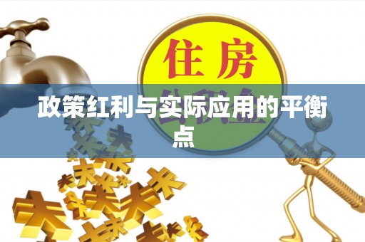 永年政策红利与实际应用的平衡点