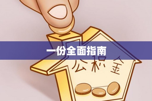 永年一份全面指南