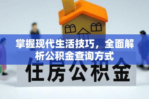 永年掌握现代生活技巧，全面解析公积金查询方式