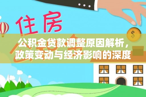 永年公积金贷款调整原因解析，政策变动与经济影响的深度探讨