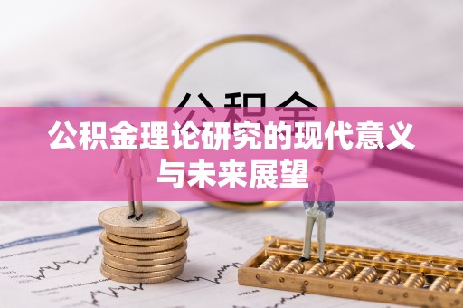 永年公积金理论研究的现代意义与未来展望
