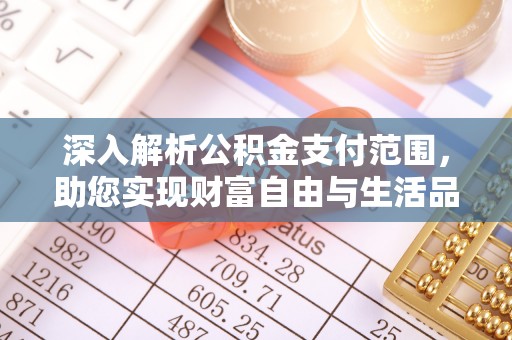 永年深入解析公积金支付范围，助您实现财富自由与生活品质提升