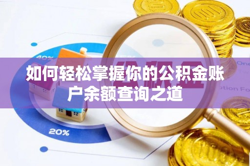 永年如何轻松掌握你的公积金账户余额查询之道