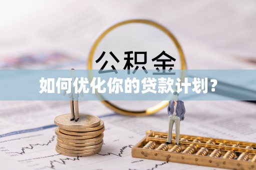 永年如何优化你的贷款计划？