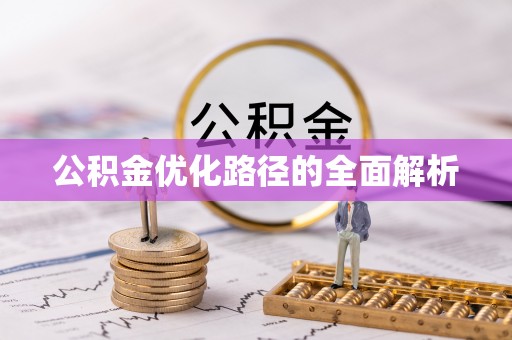 永年公积金优化路径的全面解析