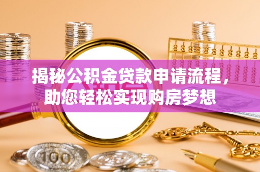 永年揭秘公积金贷款申请流程，助您轻松实现购房梦想
