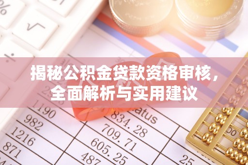 永年揭秘公积金贷款资格审核，全面解析与实用建议