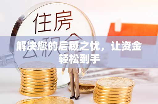 永年解决您的后顾之忧，让资金轻松到手