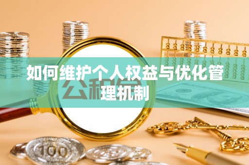 永年如何维护个人权益与优化管理机制