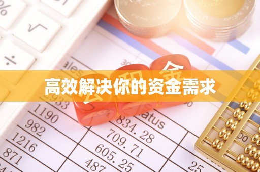 永年高效解决你的资金需求