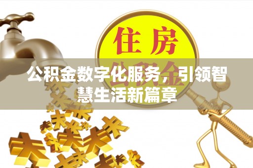 永年公积金数字化服务，引领智慧生活新篇章