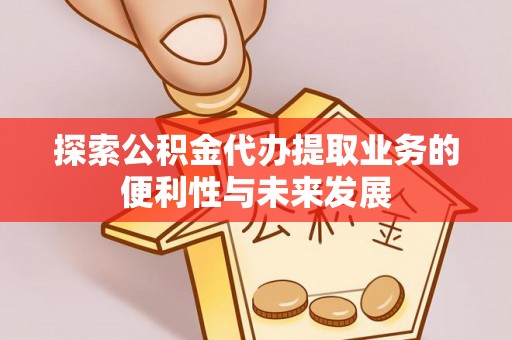 永年探索公积金代办提取业务的便利性与未来发展