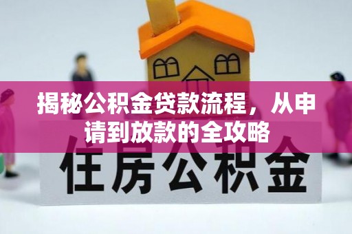 永年揭秘公积金贷款流程，从申请到放款的全攻略