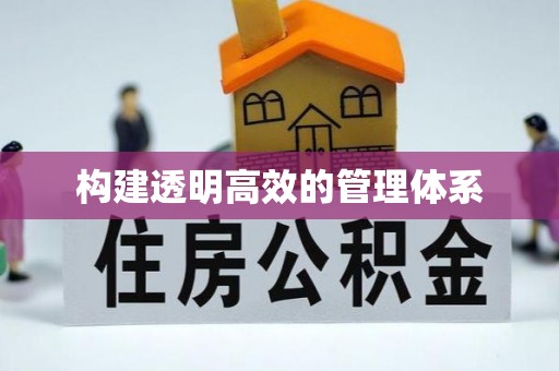 永年构建透明高效的管理体系