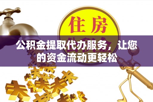 永年公积金提取代办服务，让您的资金流动更轻松