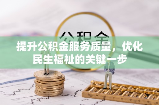 永年提升公积金服务质量，优化民生福祉的关键一步