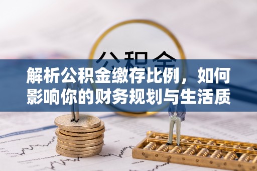 永年解析公积金缴存比例，如何影响你的财务规划与生活质量