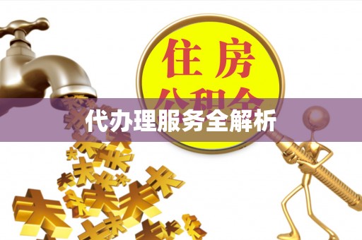 永年代办理服务全解析
