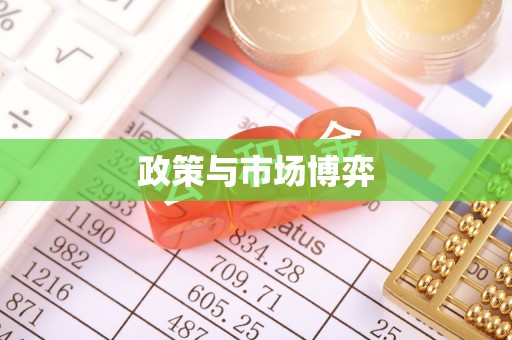 永年政策与市场博弈