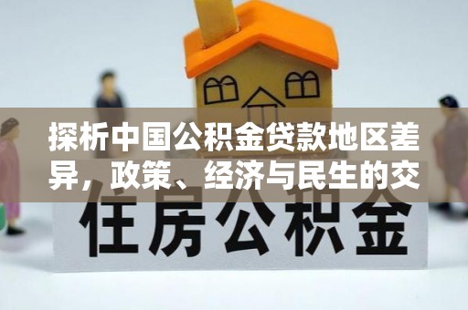 永年探析中国公积金贷款地区差异，政策、经济与民生的交织影响
