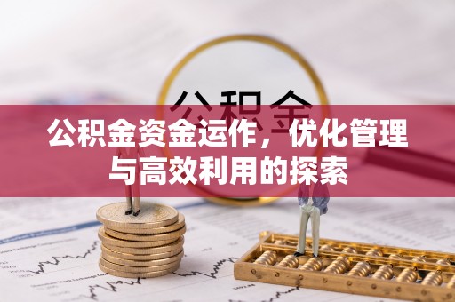 永年公积金资金运作，优化管理与高效利用的探索