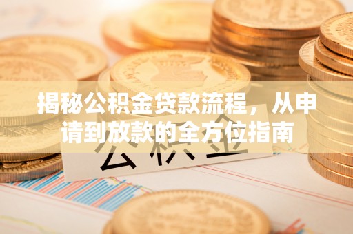 永年揭秘公积金贷款流程，从申请到放款的全方位指南